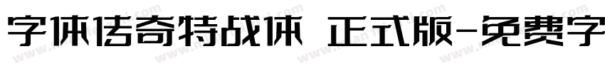 字体传奇特战体 正式版字体转换